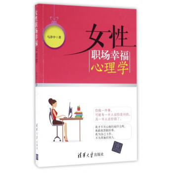 女性職場(chǎng)幸福心理學(xué) 女性職場(chǎng)幸福心理學(xué)