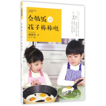 會(huì)做飯的孩子棒棒噠