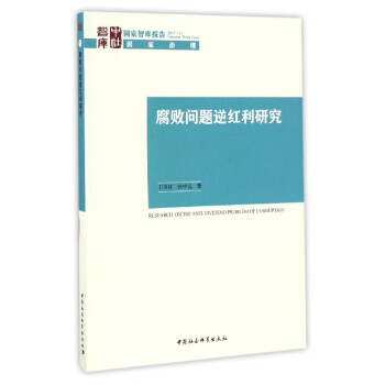 腐敗問(wèn)題逆紅利研究 腐敗問(wèn)題逆紅利研究