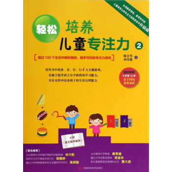 輕松培養(yǎng)兒童專注力 輕松培養(yǎng)兒童專注力