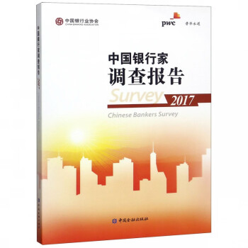 中國銀行家調(diào)查報告 中國銀行家調(diào)查報告