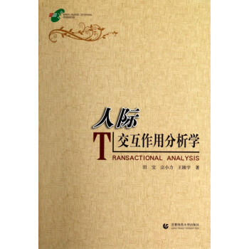 人際交互作用分析學