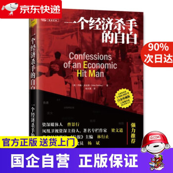 一個(gè)經(jīng)濟(jì)殺手的自白 一個(gè)經(jīng)濟(jì)殺手的自白