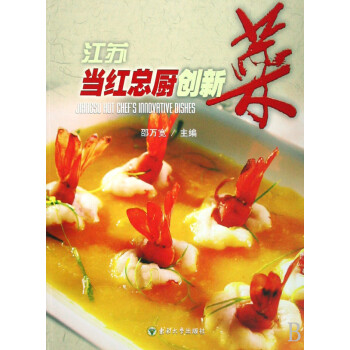 江蘇當紅總廚創(chuàng)新菜