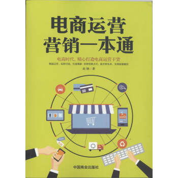 電商運(yùn)營營銷一本通