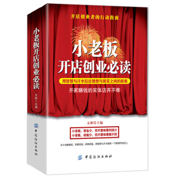 小老板開店創(chuàng)業(yè)必讀