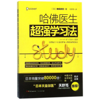 哈佛醫(yī)生超強學習法