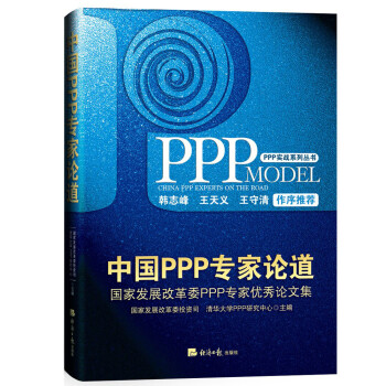 中國(guó)PPP專家論道 中國(guó)PPP專家論道