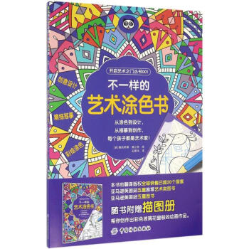 不一樣的藝術涂色書