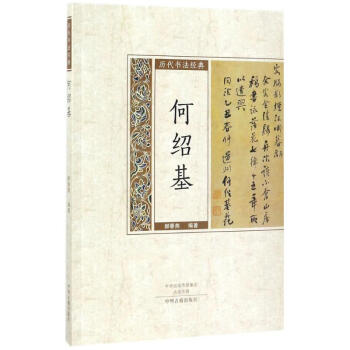歷代書法經(jīng)典何紹基
