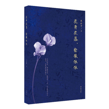 花開花落，聚散依依