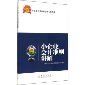 小企業(yè)會計(jì)準(zhǔn)則講解 小企業(yè)會計(jì)準(zhǔn)則講解