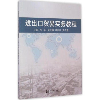 進出口貿易實務教程 進出口貿易實務教程