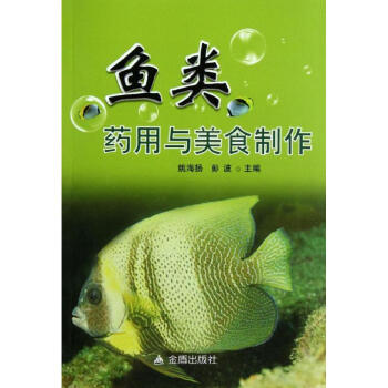 魚(yú)類(lèi)藥用與美食制作