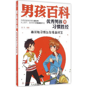 優(yōu)秀男孩的習(xí)慣勝經(jīng)