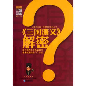 三國(guó)演義解密/媚笑