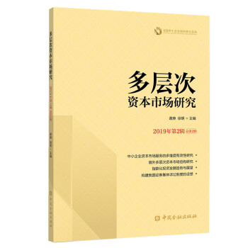多層次資本市場(chǎng)研究