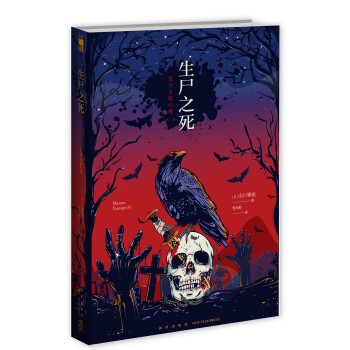 午夜文庫(kù):生尸之死