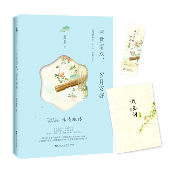 浮世清歡，歲月安好