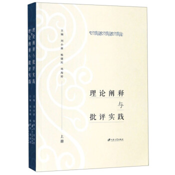 理論闡釋與批評(píng)實(shí)踐 理論闡釋與批評(píng)實(shí)踐