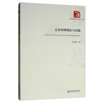 藝術(shù)管理理論與實(shí)踐