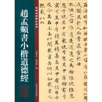 趙孟頫書小楷道德經(jīng) 趙孟頫書小楷道德經(jīng)