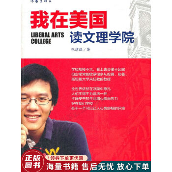我在美國讀文理學(xué)院 我在美國讀文理學(xué)院