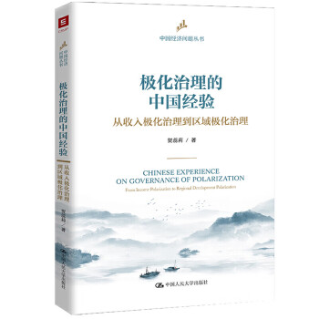 極化治理的中國(guó)經(jīng)驗(yàn) 極化治理的中國(guó)經(jīng)驗(yàn)