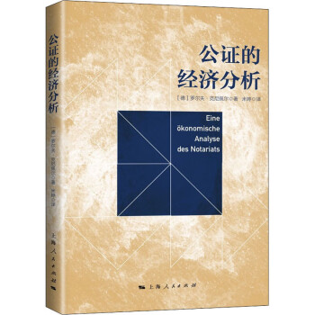 公證的經(jīng)濟分析圖書 公證的經(jīng)濟分析圖書