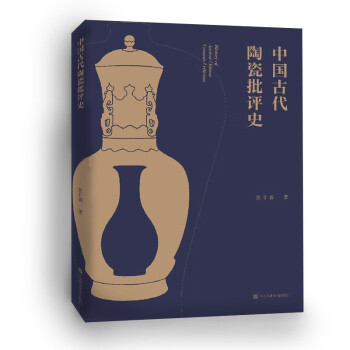 中國古代陶瓷批評(píng)史 中國古代陶瓷批評(píng)史