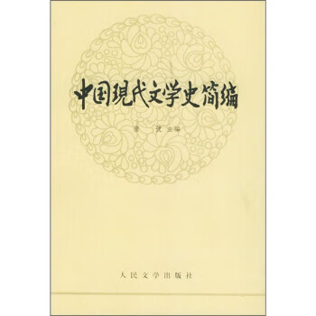中國現代文學史簡編