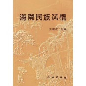 海南民族風(fēng)情王建成