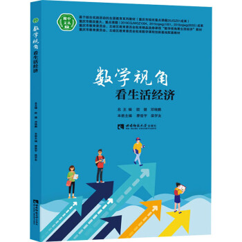 數(shù)學(xué)視角看生活經(jīng)濟(jì) 數(shù)學(xué)視角看生活經(jīng)濟(jì)