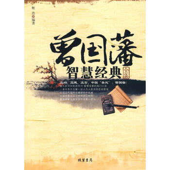 曾國藩智慧經(jīng)典全集 曾國藩智慧經(jīng)典全集