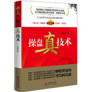 操盤真技術(shù)真庸著 操盤真技術(shù)真庸著