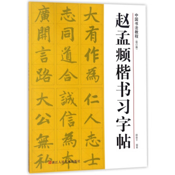 趙孟頫楷書習(xí)字帖 趙孟頫楷書習(xí)字帖