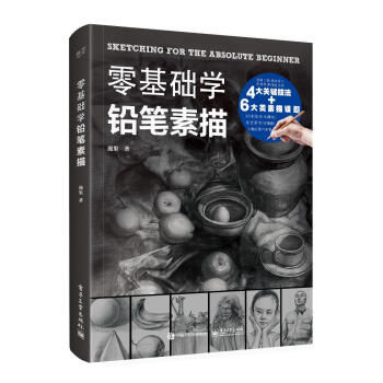 零基礎(chǔ)學(xué)鉛筆素描
