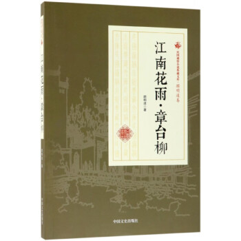 江南花雨·章臺(tái)柳 江南花雨·章臺(tái)柳