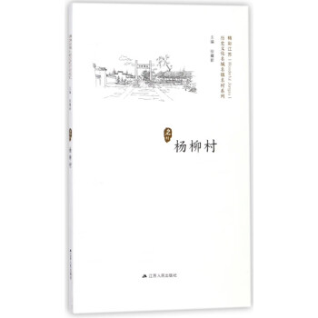 精彩江蘇-楊柳村