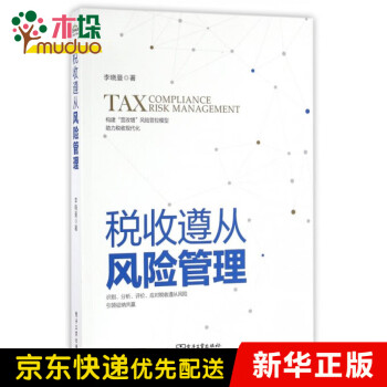 稅收遵從風(fēng)險管理 稅收遵從風(fēng)險管理