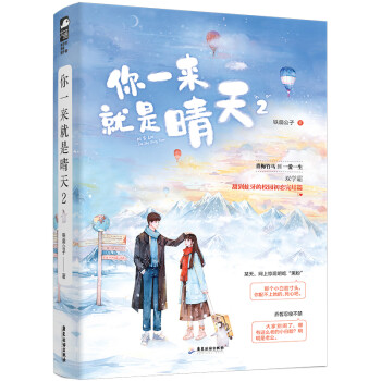 你一來(lái)就是晴天2 你一來(lái)就是晴天2