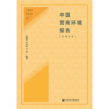 中國營商環(huán)境報告 中國營商環(huán)境報告