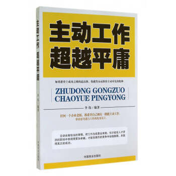主動(dòng)工作超越平庸 主動(dòng)工作超越平庸