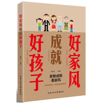 好家風(fēng)成就好孩子 好家風(fēng)成就好孩子