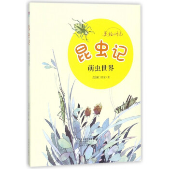 昆蟲(chóng)記/美繪時(shí)光 昆蟲(chóng)記/美繪時(shí)光