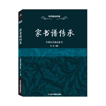 中國(guó)古代勵(lì)志家書(shū) 中國(guó)古代勵(lì)志家書(shū)