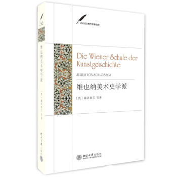 維也納美術(shù)史學(xué)派 維也納美術(shù)史學(xué)派