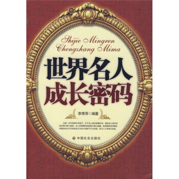 世界名人成長(zhǎng)密碼 世界名人成長(zhǎng)密碼