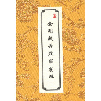 金剛般若波羅蜜經(jīng)