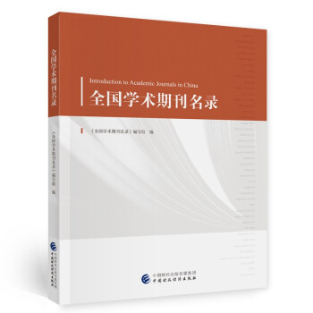 全國學(xué)術(shù)期刊名錄 全國學(xué)術(shù)期刊名錄
